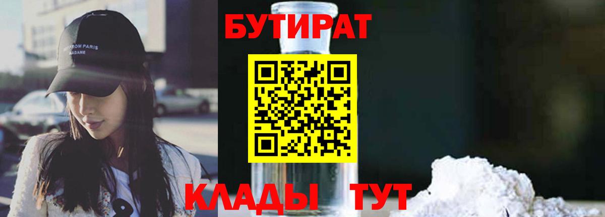 БУТИРАТ вода  Вход с VPN  Киров 